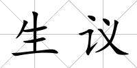 生議