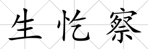 生忔察