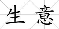 生意