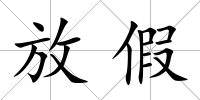 放假