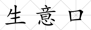 生意口