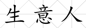 生意人