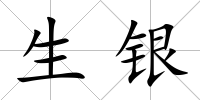 生銀