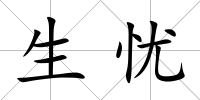生憂