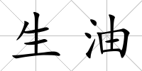 生油