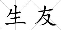 生友