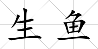 生魚