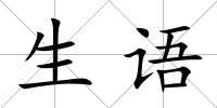生語