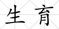 生育