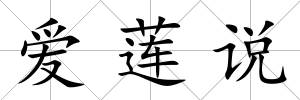 愛蓮說