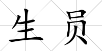 生員