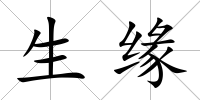 生緣