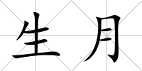 生月