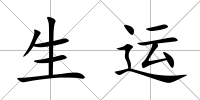生運