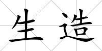 生造