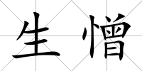 生憎
