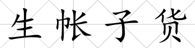 生帳子貨