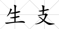生支