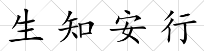 生知安行