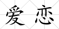 愛(ài)戀