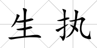 生執