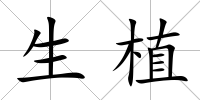 生植