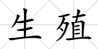 生殖