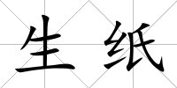 生紙