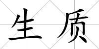 生質