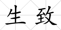 生致