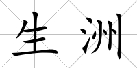 生洲