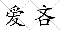 愛吝