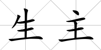 生主