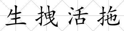 生拽活拖