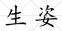 生姿