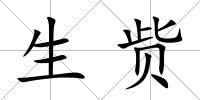 生貲
