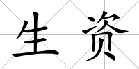 生資