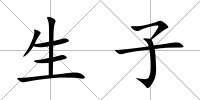 生子