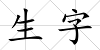 生字