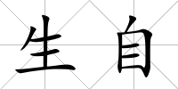 生自