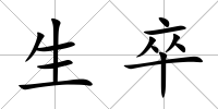 生卒