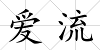 愛流