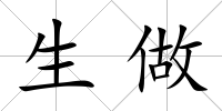 生做