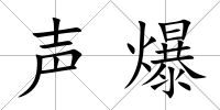 聲爆