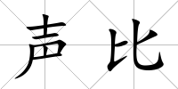 聲比