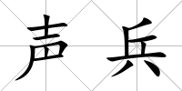聲兵