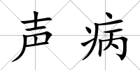 聲病