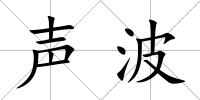 聲波
