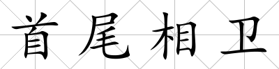 首尾相衛