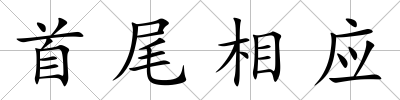 首尾相應